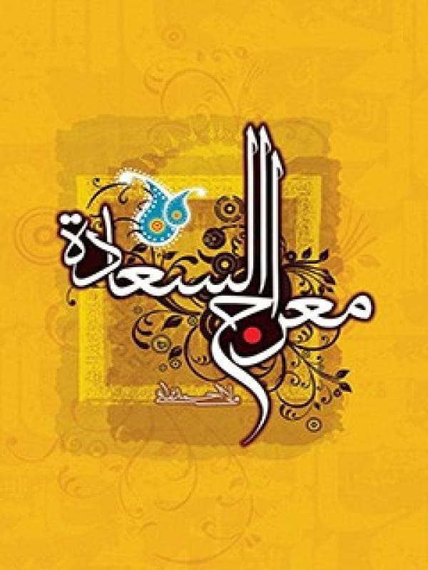 معراج السعاده